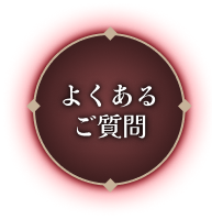 よくあるご質問はこちら