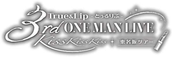 True&Lip - とぅるりぷ - 3rd ワンマン LIVE 〜Kiss Kiss Kiss〜 東名阪ツアー