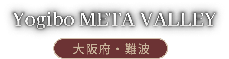 Yogibo META VALLEY