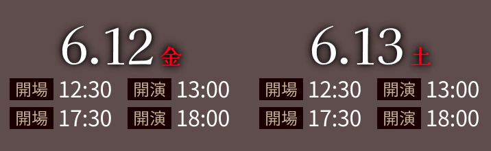 2026.6.12(土)・2026.6.13(日)公演 1部 開場12:30/開演13:00 2部 開場17:30/開演18:30