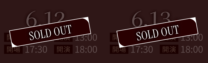 2026.6.12(土)・2026.6.13(日)公演 1部 開場12:30/開演13:00 2部 開場17:30/開演18:30