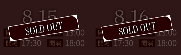 2026.8.15(土)・2026.8.16(日)公演 1部 開場12:30/開演13:00 2部 開場17:30/開演18:30