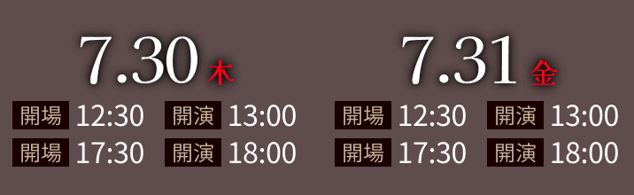 2026.7.30(木)・2026.7.31(金)公演 1部 開場12:30/開演13:00 2部 開場17:30/開演18:00
