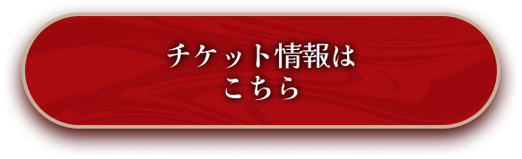 チケット情報はこちら