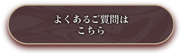 よくあるご質問はこちら
